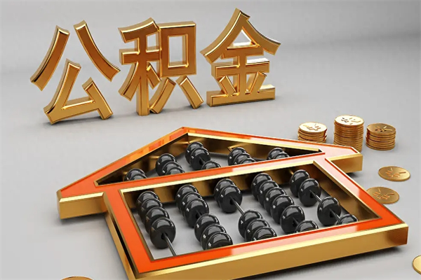 湖北公积金怎么领取流程（如何领取住房公积金钱）